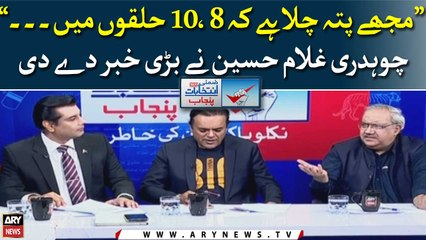 "I have found out that in 8, 10 constituencies...," Chaudhry Ghulam Hussain gave the big news