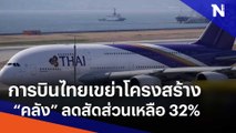 การบินไทยเขย่าโครงสร้างทุน 
