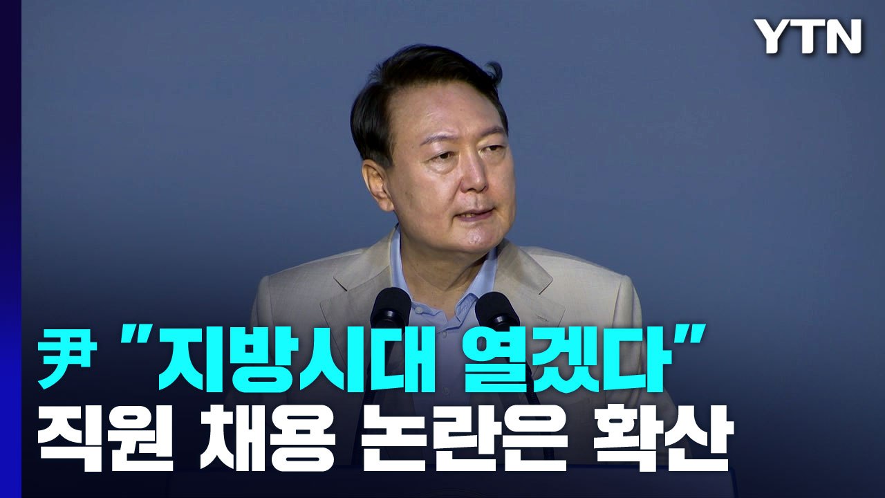 머드 축제 찾은 尹 "지방시대"...채용 논란 직원 부친 '선관위원' / YTN