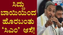 Siddaramaiah Expresses Desire To Become CM Again..! | Public TV