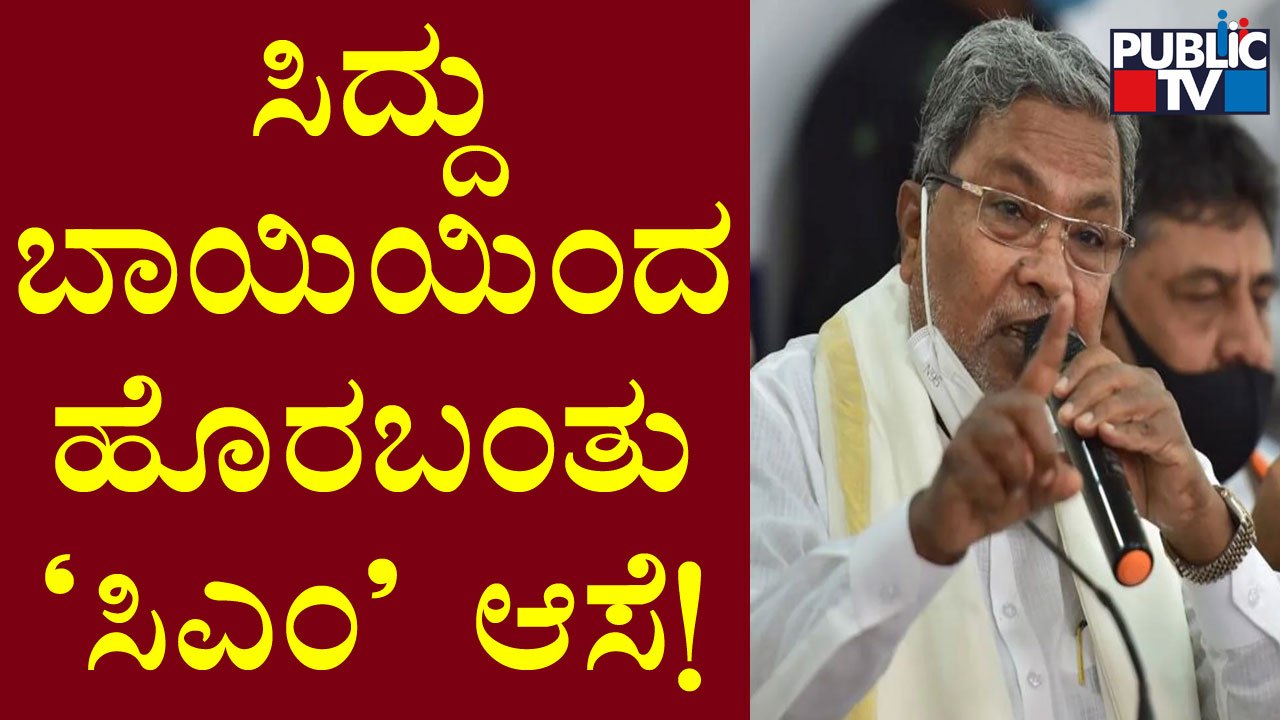 Siddaramaiah Expresses Desire To Become CM Again..! | Public TV