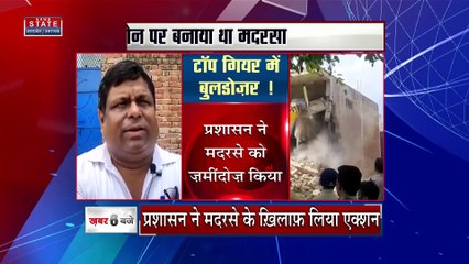 UP News: सरकारी जमीन पर बनाया मदरसा, प्रशासन ने लिया एक्शन