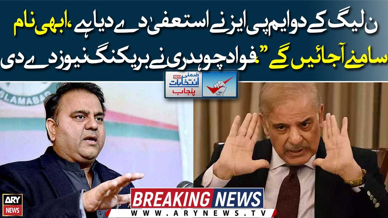 Two PML-N MPAs have resigned, it will be revealed soon", Fawad Chaudhry gave breaking news