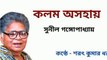 Bangla Kobita : Kalom Asohay। Sunil Gangopadhyay
