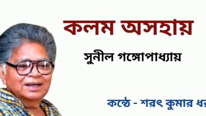 Bangla Kobita : Kalom Asohay। Sunil Gangopadhyay