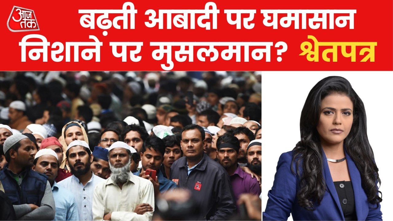Shwetpatra: How will population explosion stop in India?