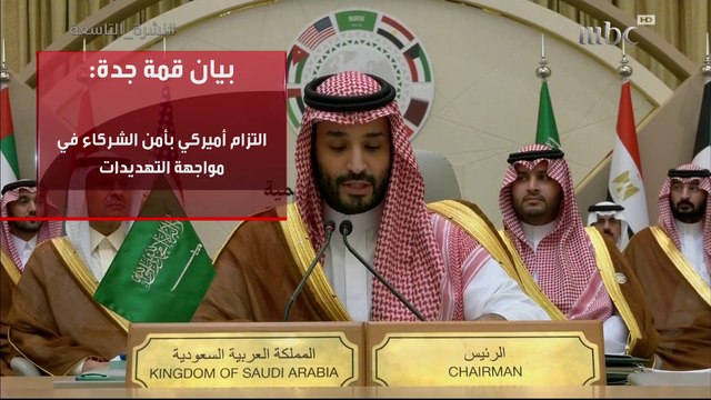 بيان #قمة_جدة:تعزيز جهود مكافحة الإرهاب ومنع تمويل وتسليح الجماعات الإرهابية