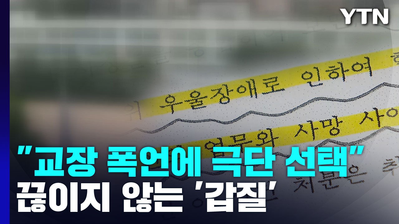 "교장 폭언 시달리다 극단적 선택"...끊이지 않는 '학내 갑질' / YTN