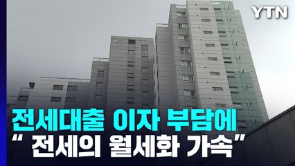 [상암동복덕방] 계속 오르는 전세대출 이자 부담에...월세 수요 늘었다 / YTN