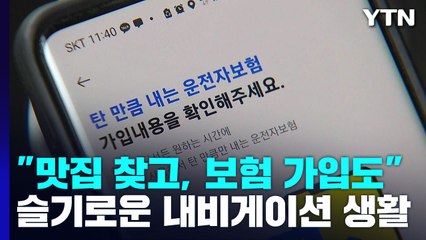 "맛집 찾아주고, 보험 가입까지"...슬기로운 내비 생활 / YTN