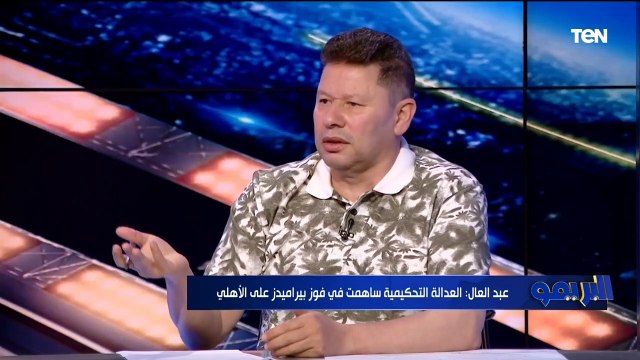 الأهلي مش بيقدم كوره وحق بيراميدز الدوري .. تعليق ناري من رضا عبد العال على فوز تاكيس على سواريش