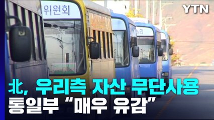 개성공단 버스가 시내버스로?...北, 우리 측 자산 무단 사용 / YTN