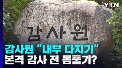 감사원 "고강도 내부 다지기"...본격 감사전 몸풀기? / YTN