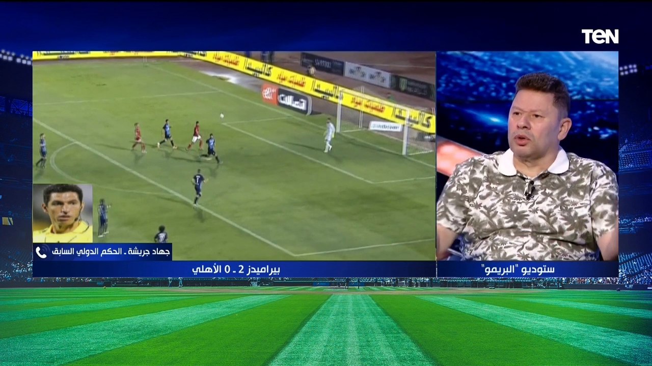 "أحمد توفيق يستحق الطرد".. جهاد جريشة يقيم حكم لقاء الأهلي وبيراميدزورضا عبد العال يختلف معه بقوة