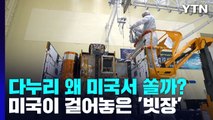 [과학 한스푼] 다누리 왜 미국서 쏠까？...미국이 걸어놓은 '빗장' / YTN