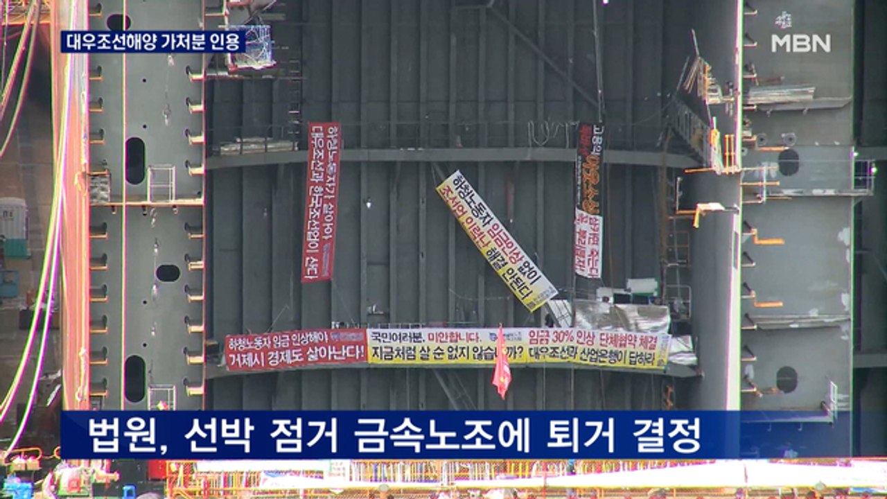 법원, 대우조선해양 작업장 점거 조합원에 퇴거 결정