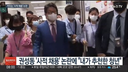 사적채용 논란에 권성동 "내가 추천"…야 "후안무치"