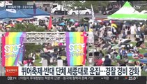 서울광장서 3년 만에 퀴어축제…인근에선 맞불 집회