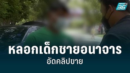 หลอกเด็กชายอนาจารอัดคลิปขาย | โชว์ข่าวเช้านี้สุดสัปดาห์ | 17 ก.ค. 65