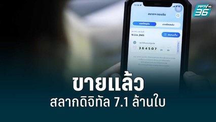 ขายแล้ว! สลากดิจิทัล 7.1 ล้านใบ ผ่านเป๋าตัง | โชว์ข่าวเช้านี้สุดสัปดาห์ | 17 ก.ค. 65