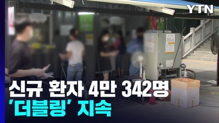 코로나19 신규 환자 4만 342명...'더블링' 지속 / YTN
