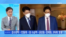 [MBN 일요와이드] 권성동-장제원 '브라더 회동'…영원한 형제? 전략적 동맹?