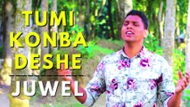 Tumi Konba Deshe ।। Juwel ।। Bangla Folk Song ।। Ashish ।। Swapnokamol