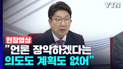 [현장영상+] 권성동 "이번 정부에서는 언론장악 없을 것이라 약속" / YTN