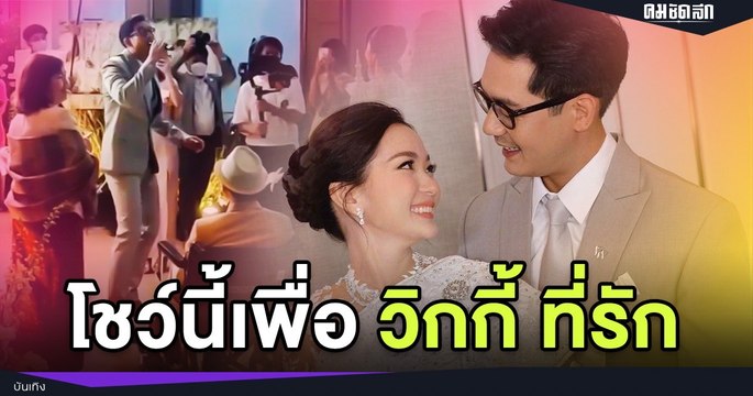 (มีคลิป) เวียร์ ศุกลวัฒน์ โชว์ร้องเพลงสดๆเพื่อผ่านประตู เรียก วิกกี้ ที่รัก สนั่นโรงแรม