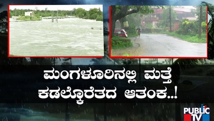ಉಡುಪಿಯಲ್ಲಿ ಮುಂದಿನ ಒಂದು ವಾರ ರೈನ್ ಅಲರ್ಟ್..! | Udupi Rain Alert