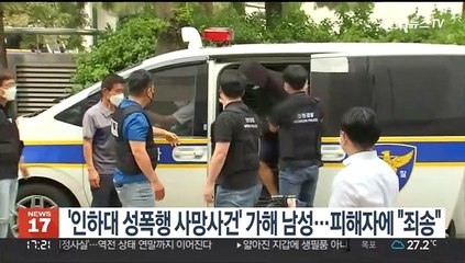 '인하대 성폭행 사망사건' 가해남성…피해자에 "죄송"