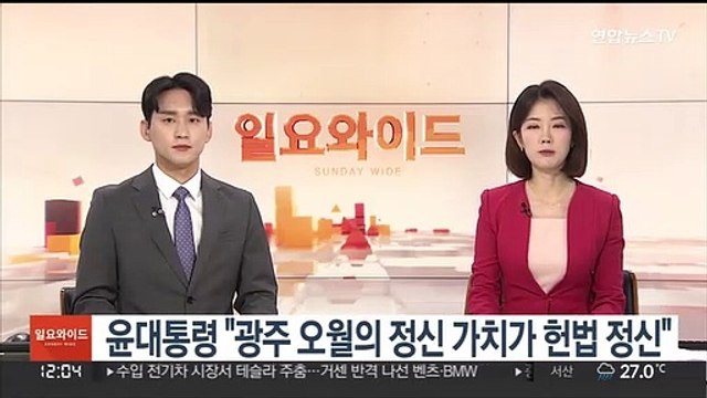 윤대통령 광주 오월 정신으로 회복한 자유민주주의가 헌법 정신