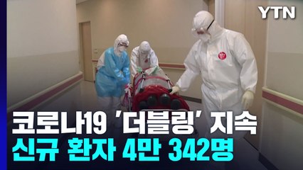 코로나19 신규 환자 4만 342명...'더블링' 지속 / YTN