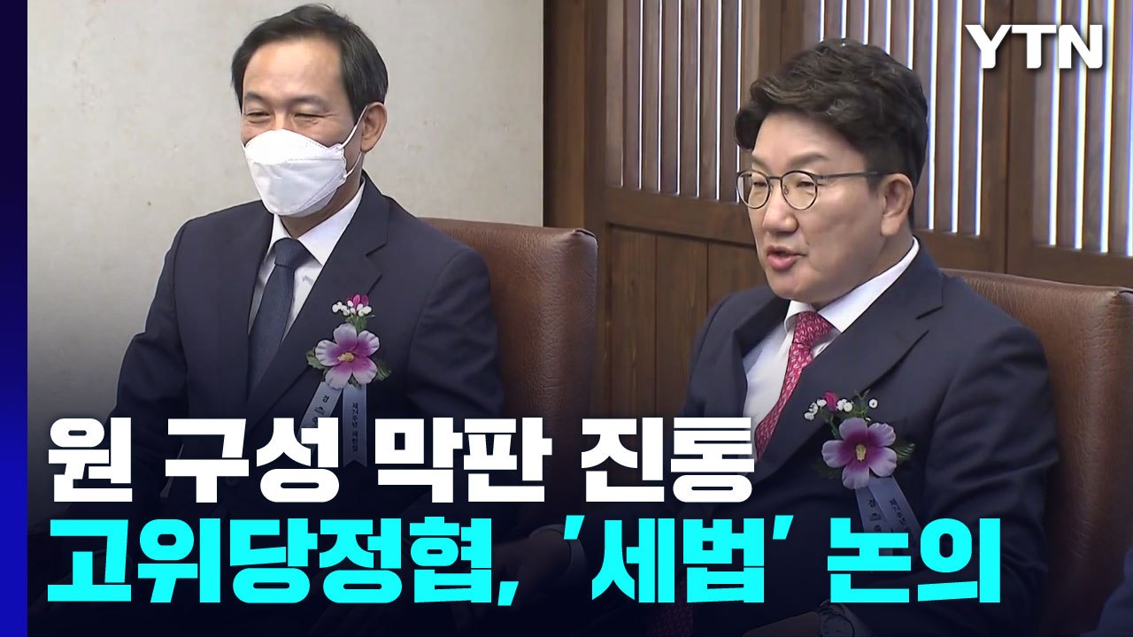 野 "의장 중재안 與 답변 기다려"...상임위 기능 조정 / YTN
