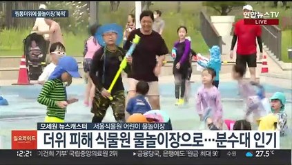 연일 무더위…"도심 식물원서 물놀이 즐기세요"