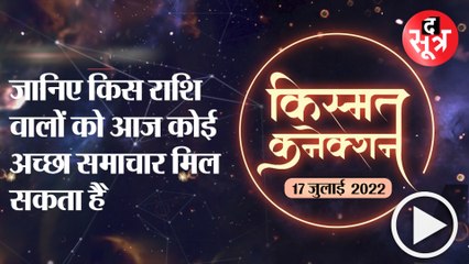Kismat Connection: जानिए किस राशि वालों को आज कोई अच्छा समाचार मिल सकता है |