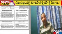 News Cafe | ವಿಜಯಪುರದಲ್ಲಿ ತರಾತುರಿಯಲ್ಲಿ ಪರೀಕ್ಷೆ ದಿನಾಂಕ ಪ್ರಕಟ..! | Vijayapura | July 17, 2022