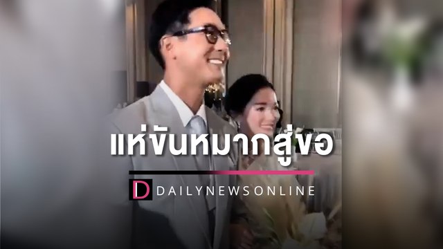 แต่งแล้ว เวียร์ แห่ขันหมากสู่ขอ วิกกี้ สุดโรแมนติก | HOTSHOT เดลินิวส์ 17/07/65