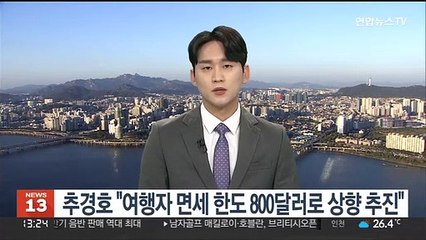 추경호 "여행자 면세한도 800달러로 상향 추진"