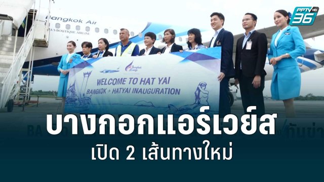 บางกอกแอร์เวย์ส เปิด 2 เส้นทางบิน กรุงเทพฯ-หาดใหญ่ และสมุย-หาดใหญ่ | เที่ยงทันข่าว | 17 ก.ค. 65
