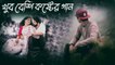 Sad song-sad song bangla-Bangla new sad song 2022- বাংলা সেরা কষ্টের গান।। বাংলা সেরা দুৎখের গান।। বাংলা গান