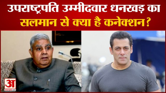 Vice President उम्मीदवार Jagdeep Dhankhar का Salman से क्या है कनेक्शन?| Jagdeep Dhankhar|Hindi News
