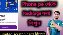 Recharge Phone Pe Application ||Phone Pe থেকে রিচার্জ করবেন কিভাবে?