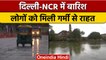 Monsoon Updates: Delhi-NCR में बारिश, लोगों को मिली गर्मी से राहत | वनइंडिया हिंदी |*News