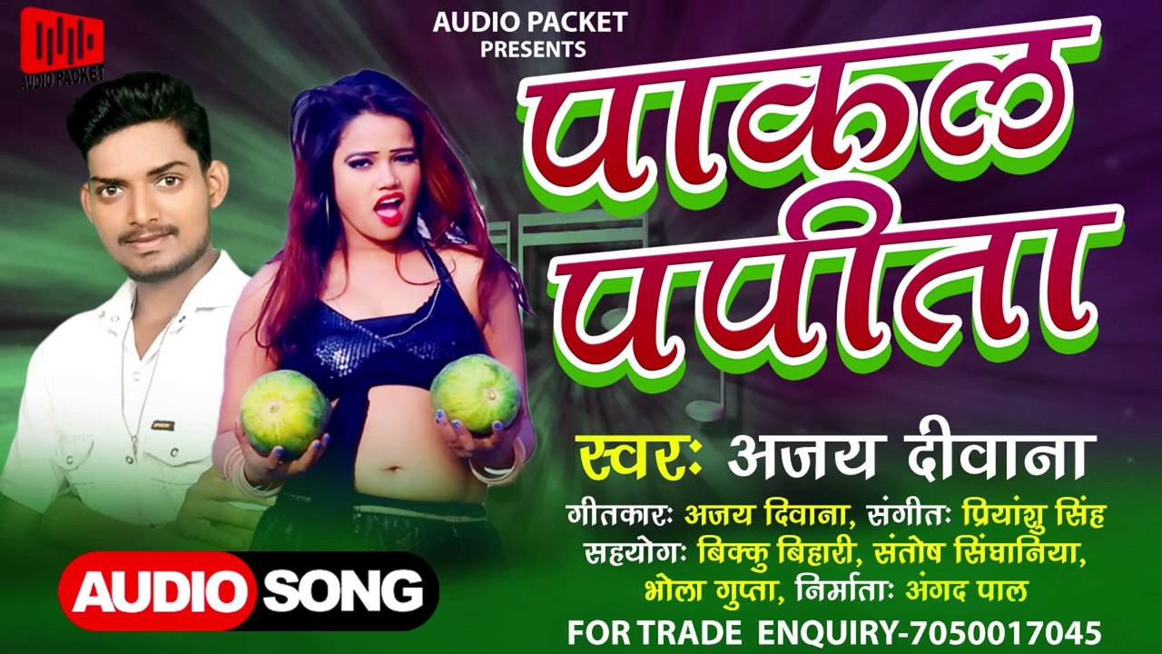 #Ajay Deewana Yadav - पाकल पपीता ll Latest Bhojpuri song 2022 ll Pakal Papital ll #Audiopacket