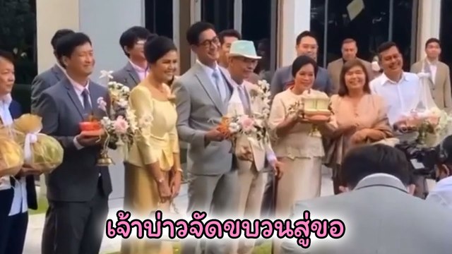 เวียร์-วิกกี้ บรรยากาศงานหมั้นเช้า อบอุ่นสนุกสนานครื้นเครง