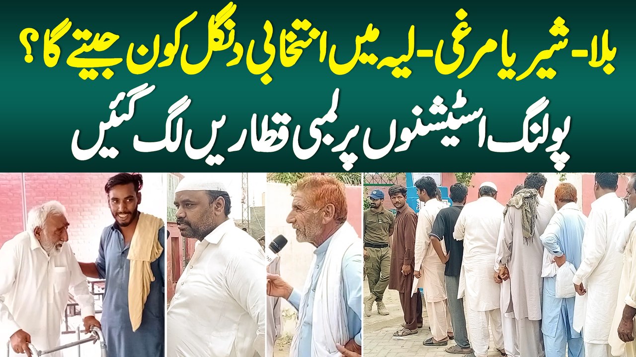 Balla Sher Ya Murghi - Layyah Me Intikhabi Dangal Kaun Jeete Ga -  Polling Stations Per Lambi Lines Lag Gayi