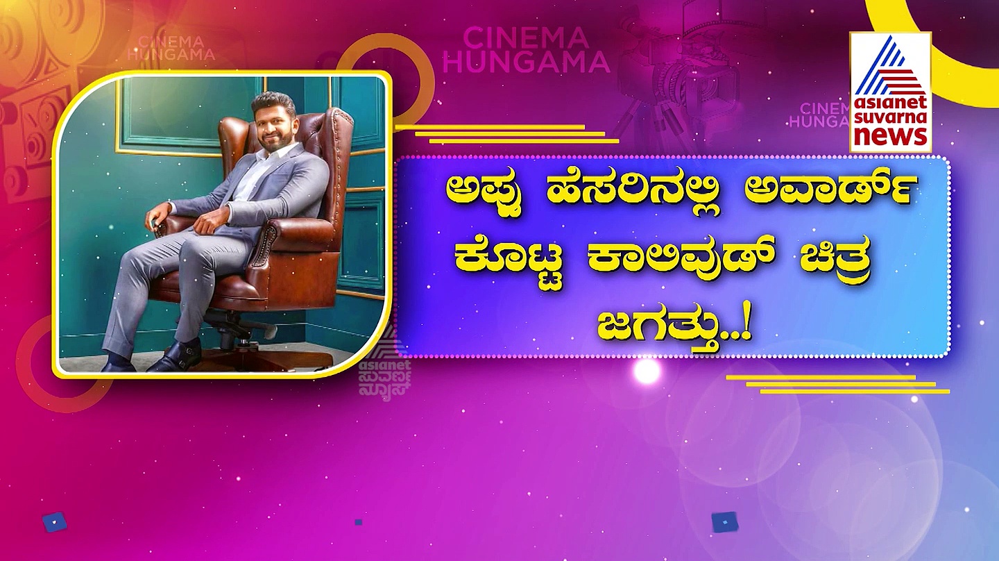 ಕಾಲಿವುಡ್ ಚಿತ್ರರಂಗದಿಂದ ಪವರ್ ಸ್ಟಾರ್‌ಗೆ ದೊಡ್ಡ ಗೌರವ! 