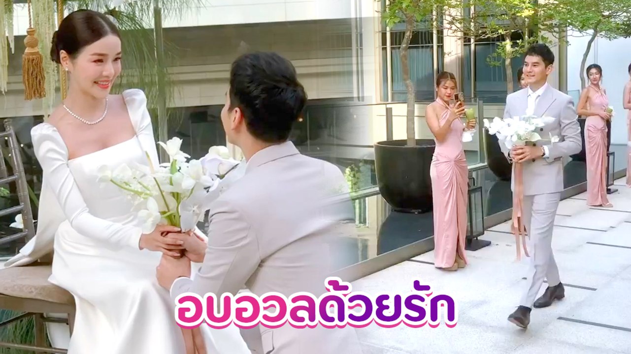 หวานชื่น แอร์ ภัณฑิลา - ไอซ์ รัชชสิทธิ์ งานแต่งอบอุ่นที่เปี่ยมไปด้วยรัก