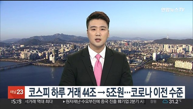 코스피 하루 거래 44조→5조원…코로나 이전 수준